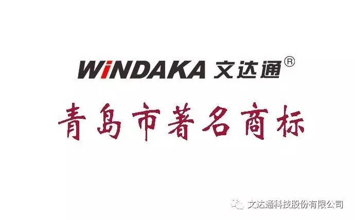 “windaka文達(dá)通”被認(rèn)定為青島市著名商標(biāo)