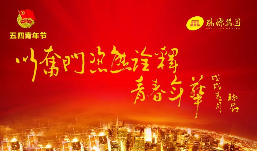 以奮斗姿態(tài)詮釋青春年華 ———于瑞升董事長“五四青年節(jié)”寄語