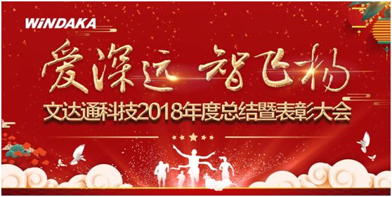 愛深遠 智飛揚丨文達通召開2018年度工作總結暨表彰會