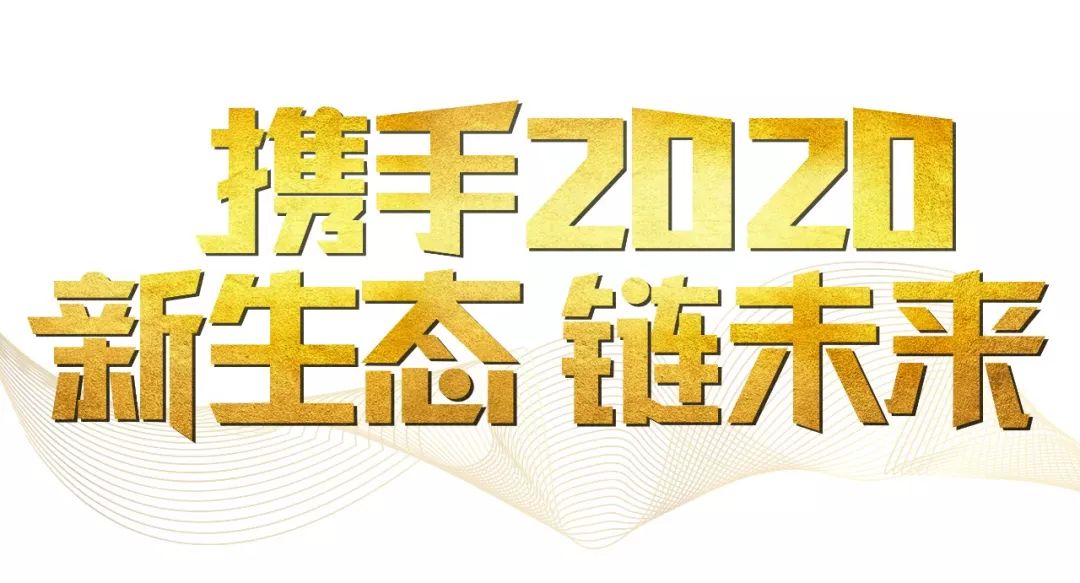 「2020新年致辭」使命必達，用拼搏和奮斗打開未來之門！