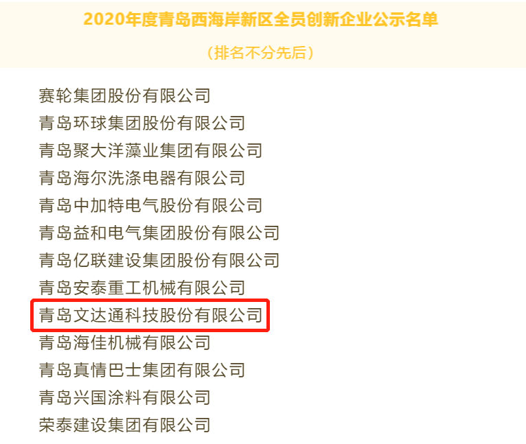 喜報(bào)！文達(dá)通科技獲評(píng)2020年度青島西海岸新區(qū)全員創(chuàng)新企業(yè)