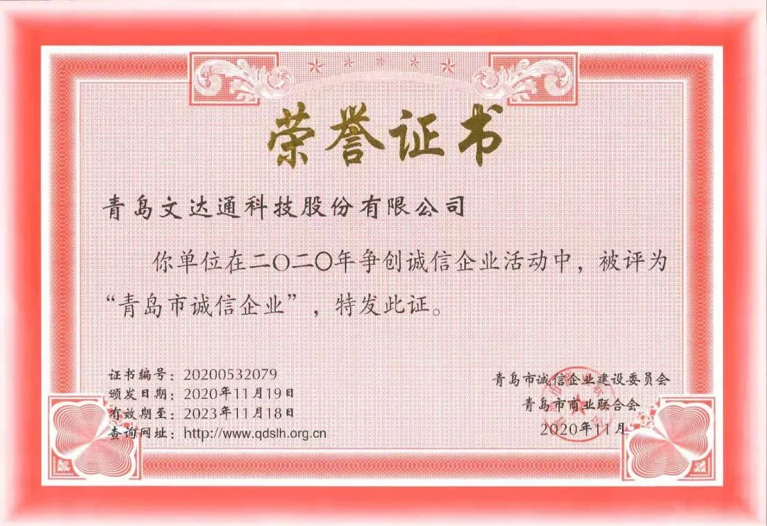 喜報(bào)！文達(dá)通科技獲評(píng)2020年度“青島市誠(chéng)信企業(yè)”