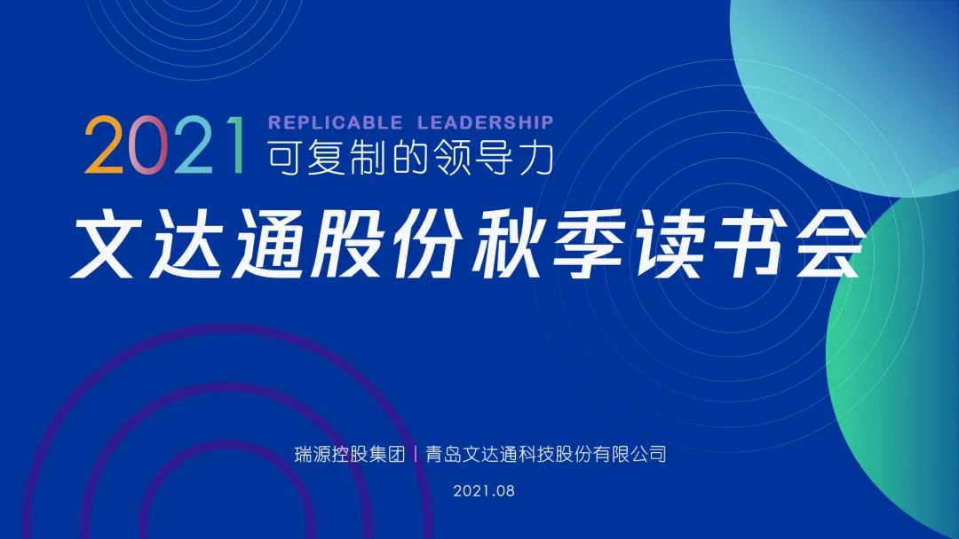 文達(dá)通股份秋季讀書(shū)會(huì)成功舉辦