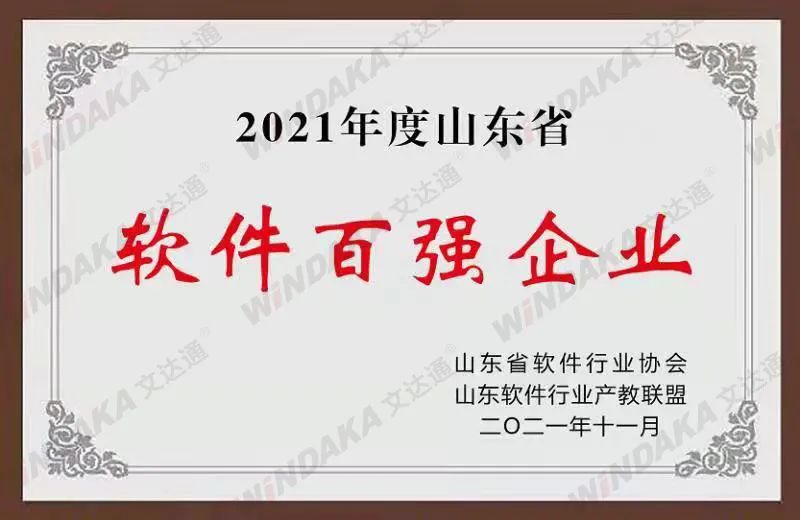 喜訊！文達(dá)通股份榮登“2021年度山東省軟件和信息技術(shù)服務(wù)業(yè)綜合競(jìng)爭(zhēng)力百?gòu)?qiáng)企業(yè)”榜單