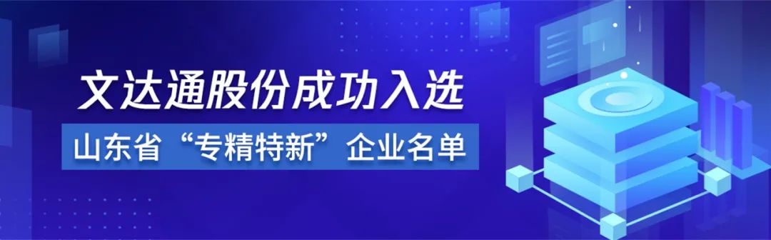 喜報(bào)丨文達(dá)通股份成功入選山東省“專(zhuān)精特新”企業(yè)名單