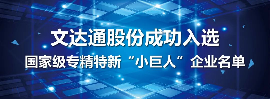 喜報(bào)丨文達(dá)通股份成功入選國(guó)家級(jí)專(zhuān)精特新“小巨人”企業(yè)名單