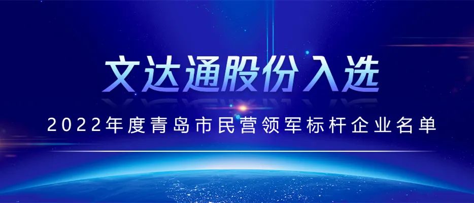 喜報(bào)丨文達(dá)通股份入選2022年度青島市民營(yíng)領(lǐng)軍標(biāo)桿企業(yè)名單