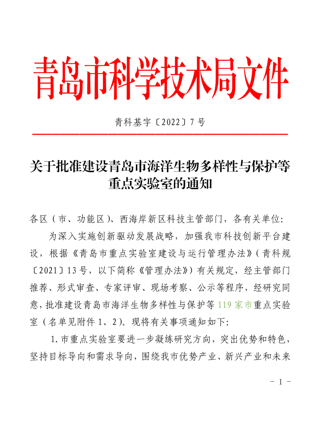 喜報(bào)丨文達(dá)通股份入選2022年度青島市重點(diǎn)實(shí)驗(yàn)室批準(zhǔn)建設(shè)名單