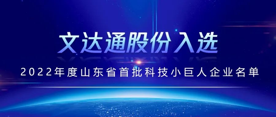 喜報丨文達通股份入選2022年度山東省首批科技小巨人企業(yè)名單