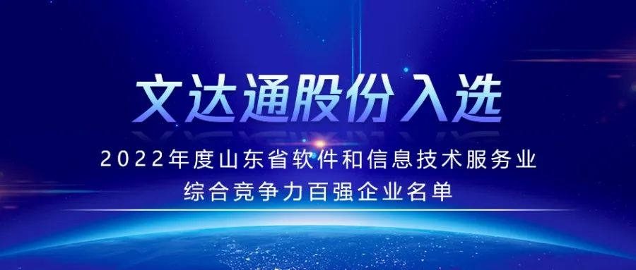 喜報丨文達通股份入選2022年度山東省軟件和信息技術(shù)服務(wù)業(yè)綜合競爭力百強企業(yè)名單