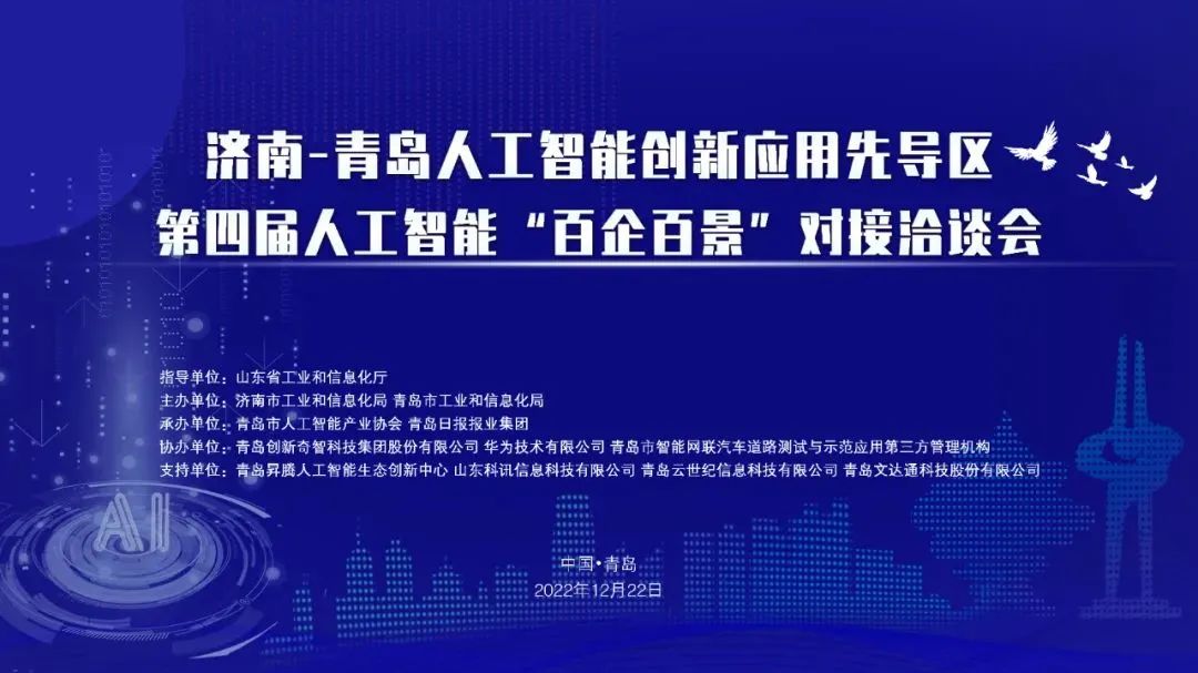 雙城聯(lián)動(dòng)，AI賦能丨文達(dá)通股份入選2022年青島人工智能榜單