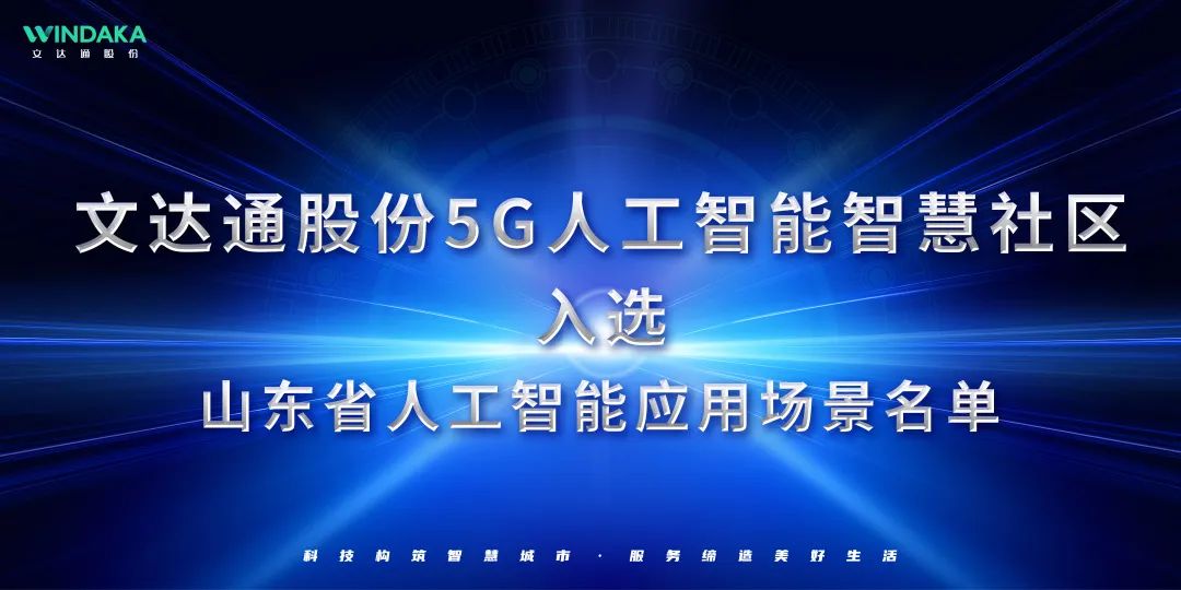 喜報丨文達通股份入選山東省人工智能應(yīng)用場景名單！