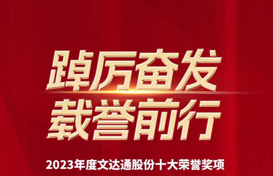 踔厲奮發(fā) 載譽(yù)前行丨文達(dá)通股份2023年度十大榮譽(yù)回顧