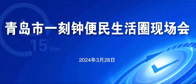 青島市一刻鐘便民生活圈現(xiàn)場會在瑞源·名嘉匯便民生活圈召開